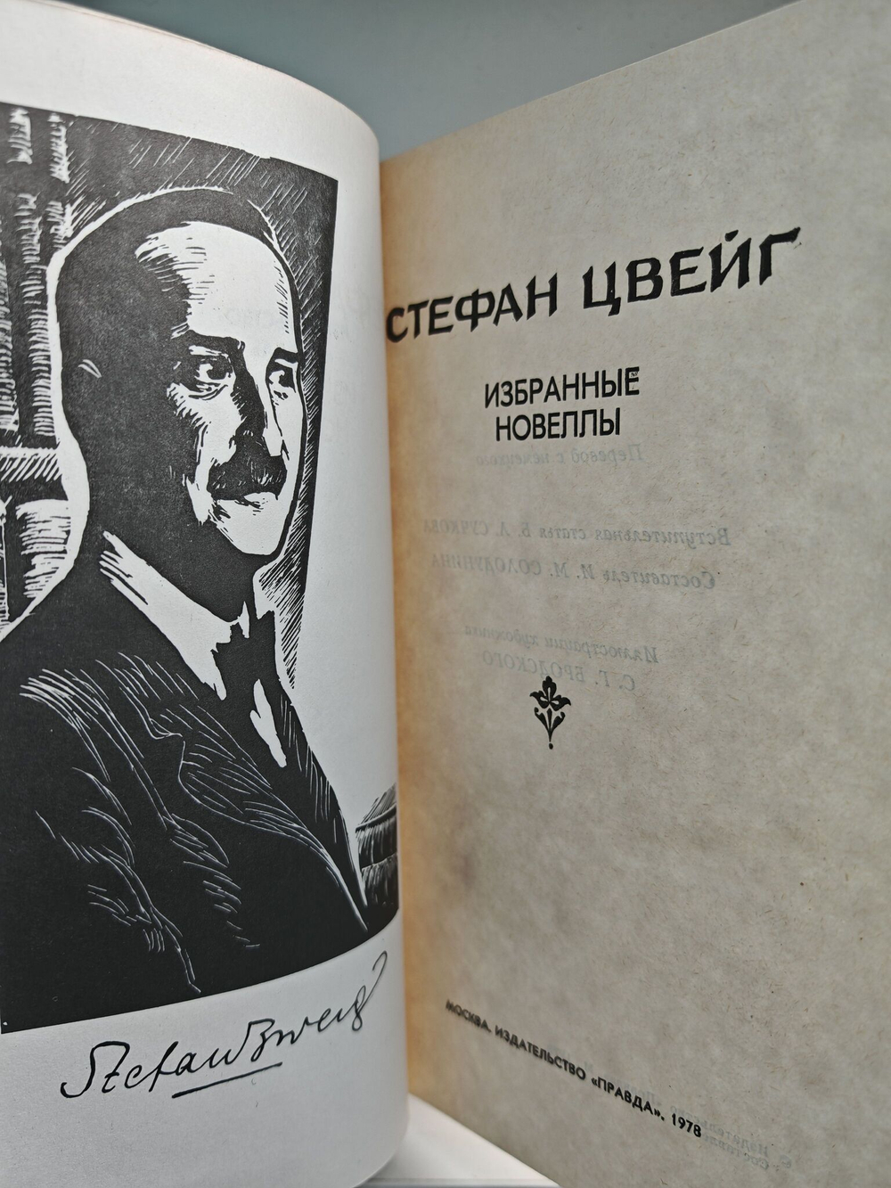 Стефан Цвейг. Избранные новеллы