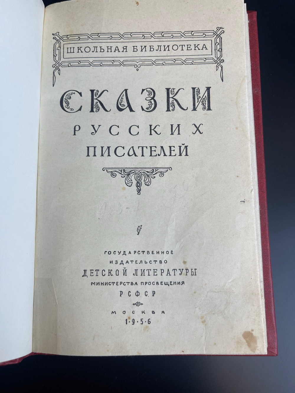 Книга Сказки русских писателей, СССР 1956 год