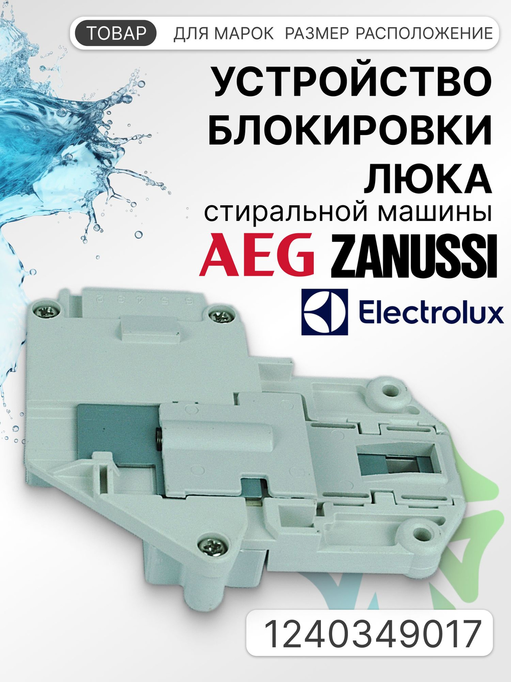 УБЛ СМА для стиральной машины Zanussi Electrolux 1240349017