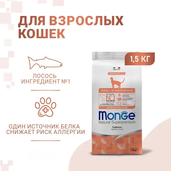 Сухой корм Monge Cat Speciality Line Monoprotein Adult для взрослых кошек, из лосося