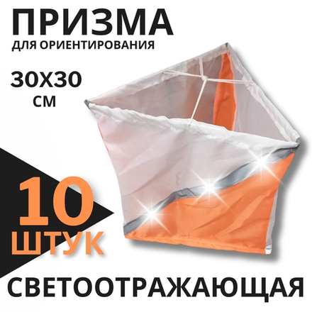 Призма для КП светоотражающая 30х30 см, 10 штук