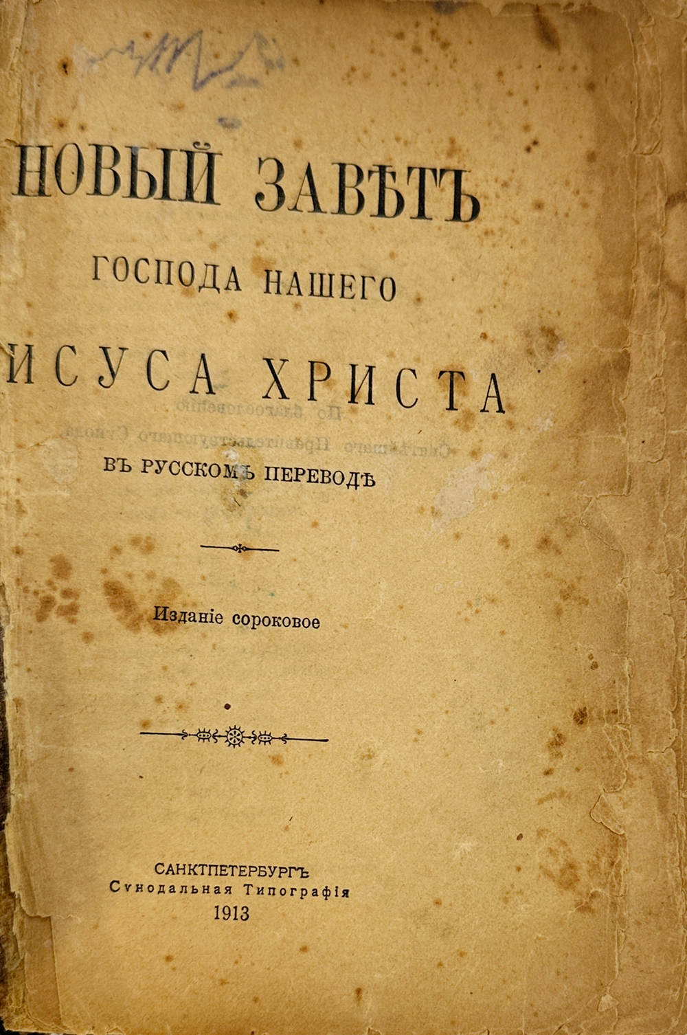 Новый завет господа нашего Исуса Христа в русском переводе.СПБ. Синодальная типография. 1913 г.