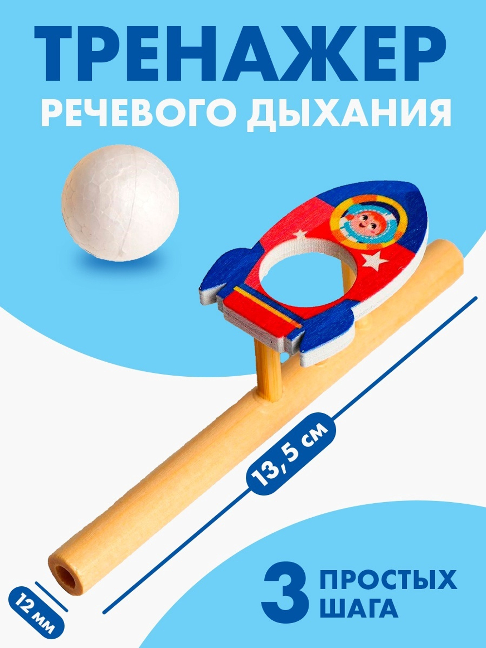 Аэробол, игра - тренажёр для дыхания «Ракета»