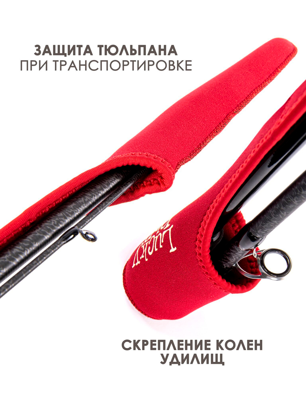 Наконечник-стяжка для удилищ Lucky John