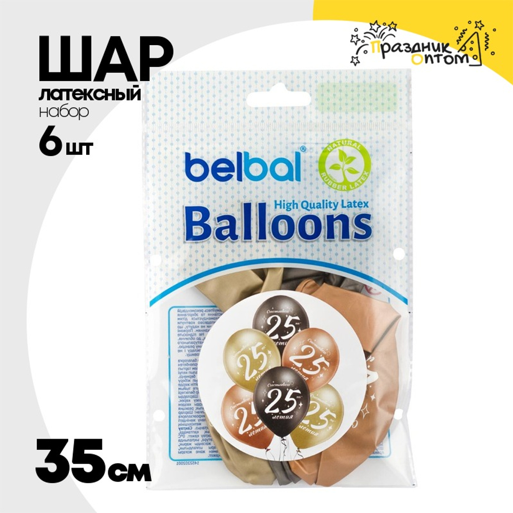 Шар латексный 35см Набор 6 шт Юбилей - 25 (Ассорти)