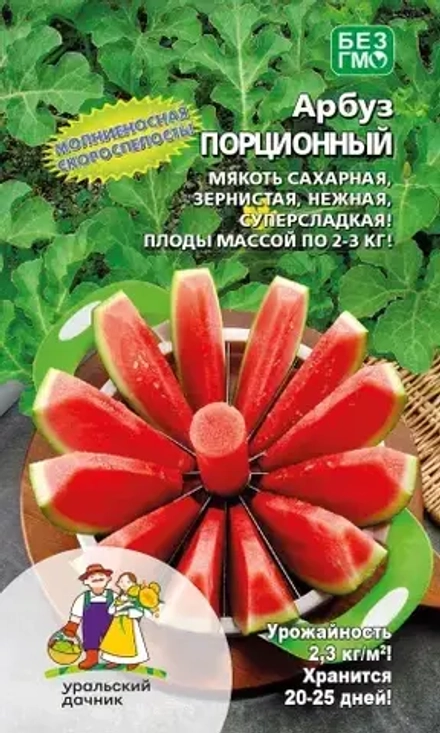 Арбуз Порционный 10шт УрДачник