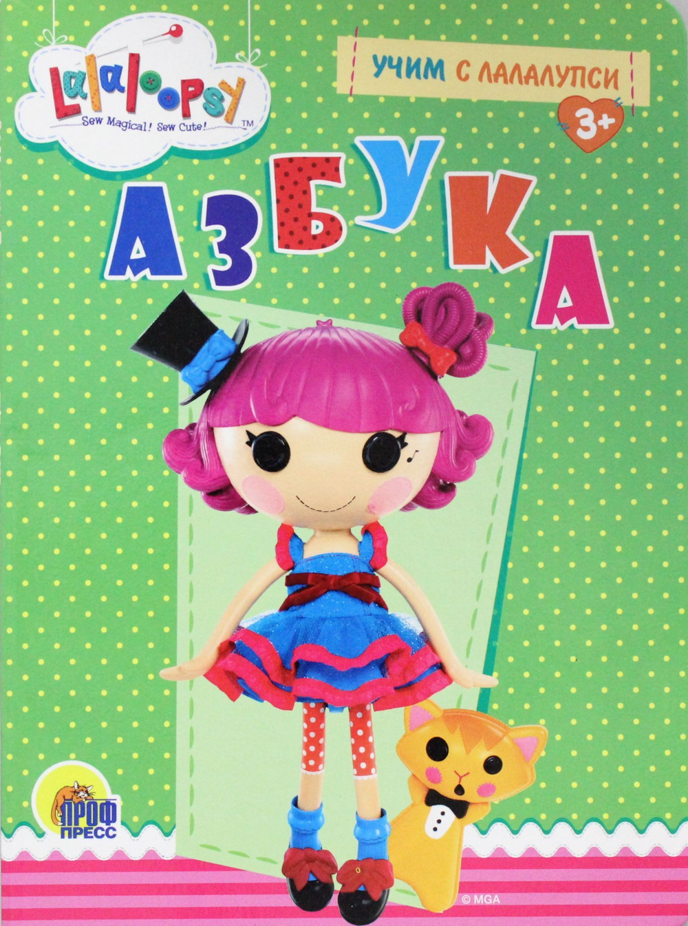 УЧИМ С ЛАЛАЛУПСИ. АЗБУКА