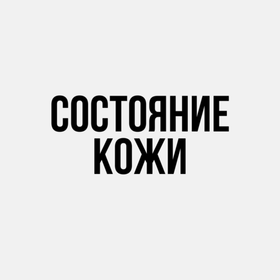 Состояние кожи