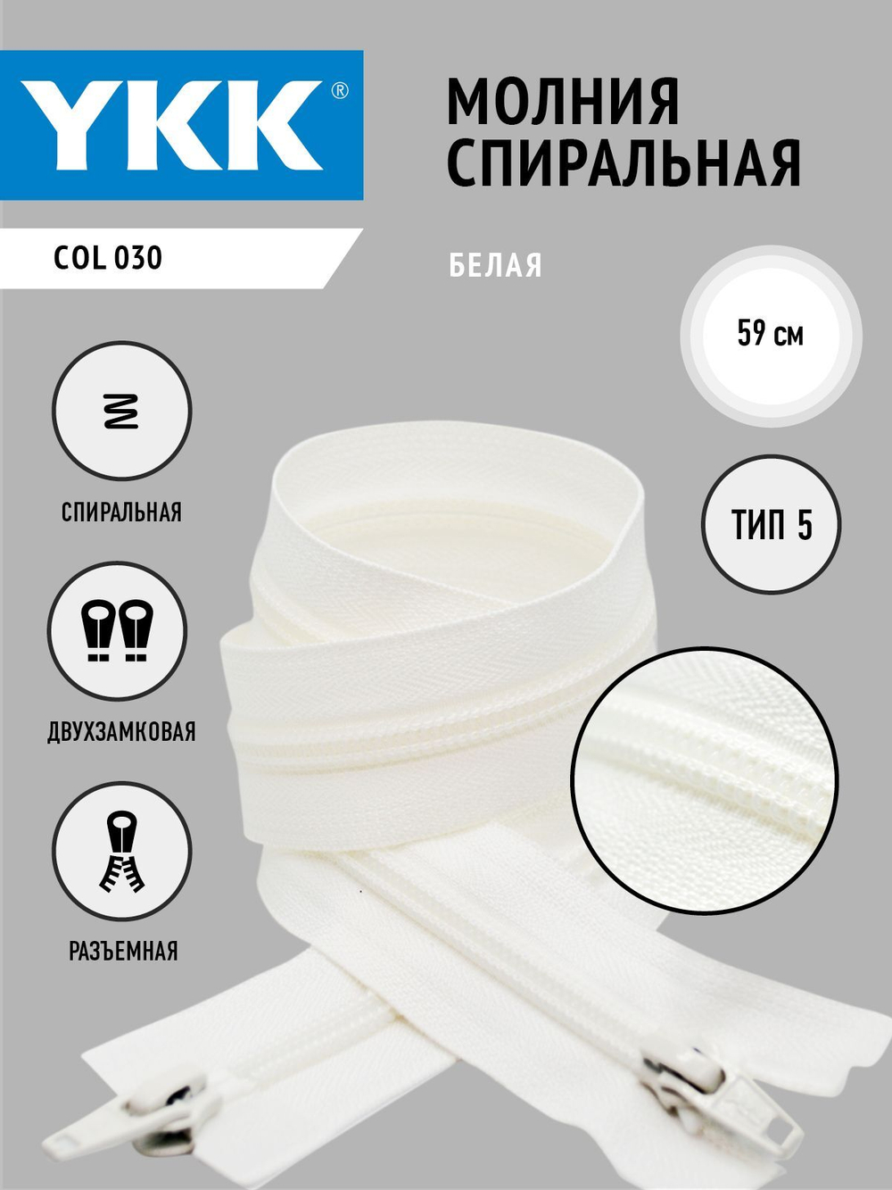 Молния YKK спиральная, 5 тип, разъемная, двухзамковая, col030, 59 см.