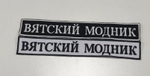 Вышивка шевронов, логотипов.