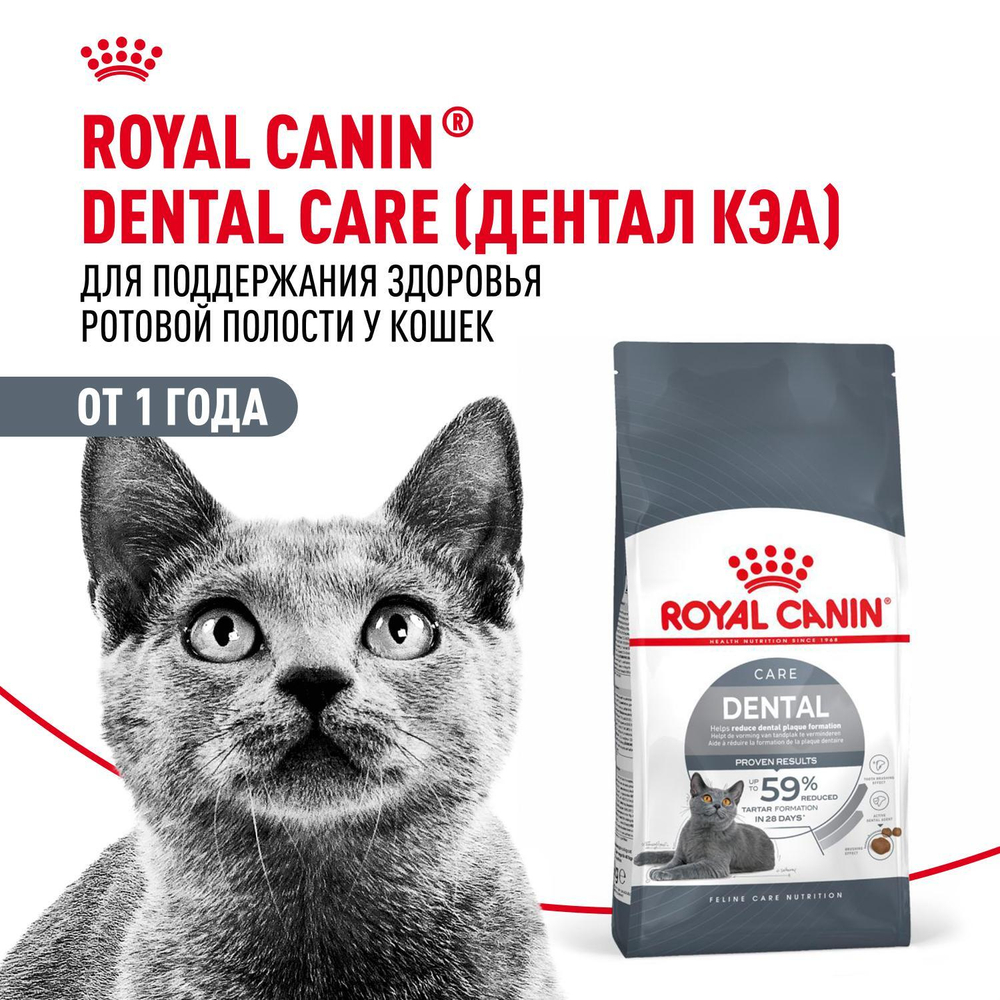 Royal Canin Dental Care Корм сухой для взрослых кошек для профилактики образования зубного налета 0,4 кг