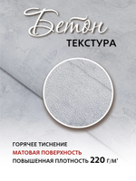 Артекс 11284-03 Бетон