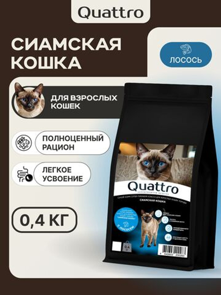 Корм сухой для взрослых кошек породы Сиамская кошка, с лососем, 400 гр, QUATTRO