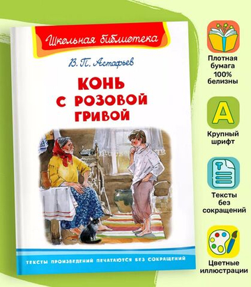 Астафьев В. Конь с розовой гривой