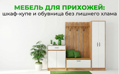 Мебель для прихожей: шкаф-купе и обувница в прихожую без лишнего хлама