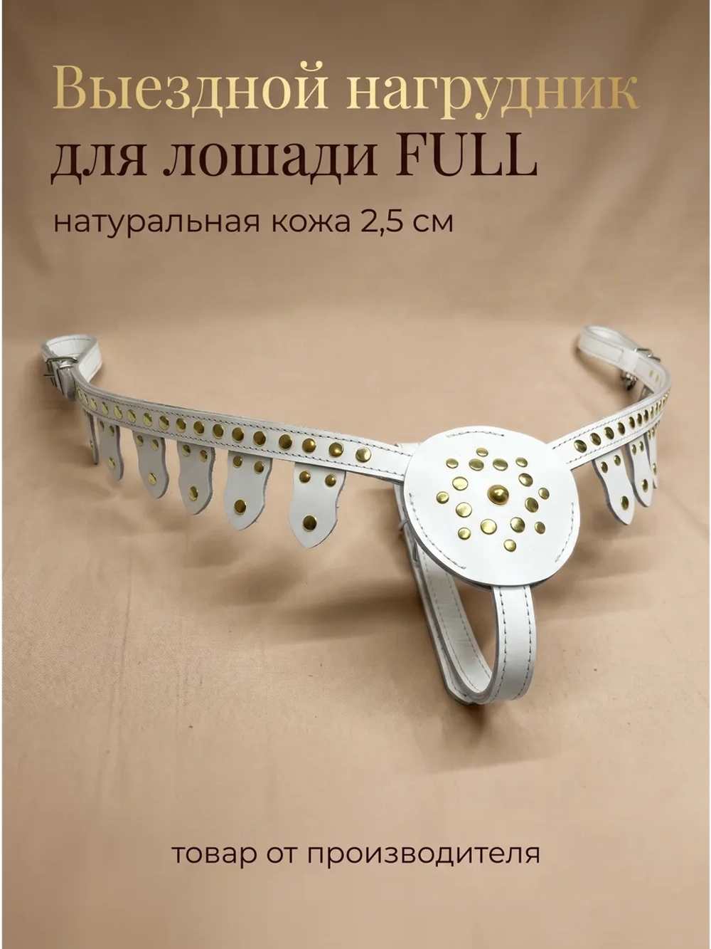 Нагрудник для лошади кожаный украшенный фулл