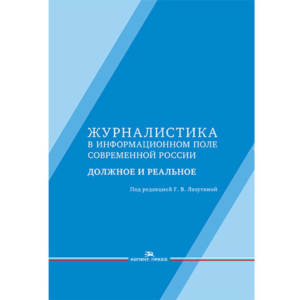 Лазутина Г. В. (Под ред). Журналистика в информационном поле современной России: должное и реальное