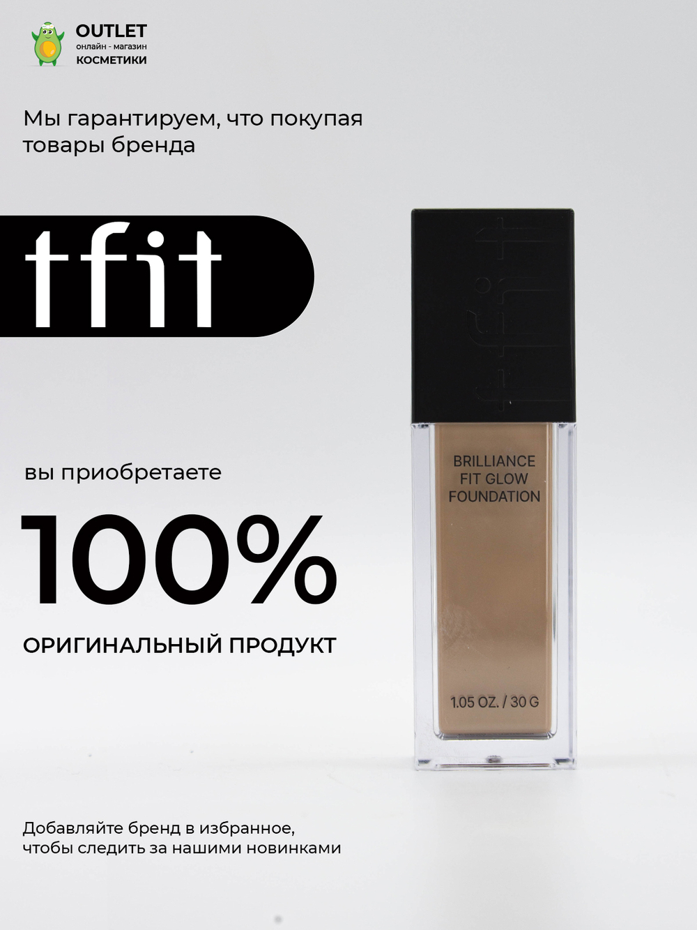 TFIT - ТОНАЛЬНАЯ ОСНОВА УВЛАЖНЯЮЩАЯ С ЭКСТРАКТОМ ЦЕНТЕЛЛЫ И АНТИОКСИДАНТНЫМ КОМПЛЕКСОМ ТОН C01 PORCELAIN BRILLIANCE FIT GLOW FOUNDATION C01 PORCELAIN, 30 ГР