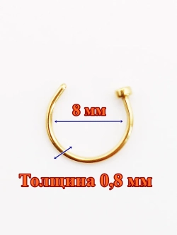 Пирсинг в нос 8 мм полукольцо с фиксатором