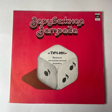 Винтажная виниловая пластинка LP Teach In, Вокально Инструментальный Ансамбль Тич Ин (СССР 1976) Дин Дон