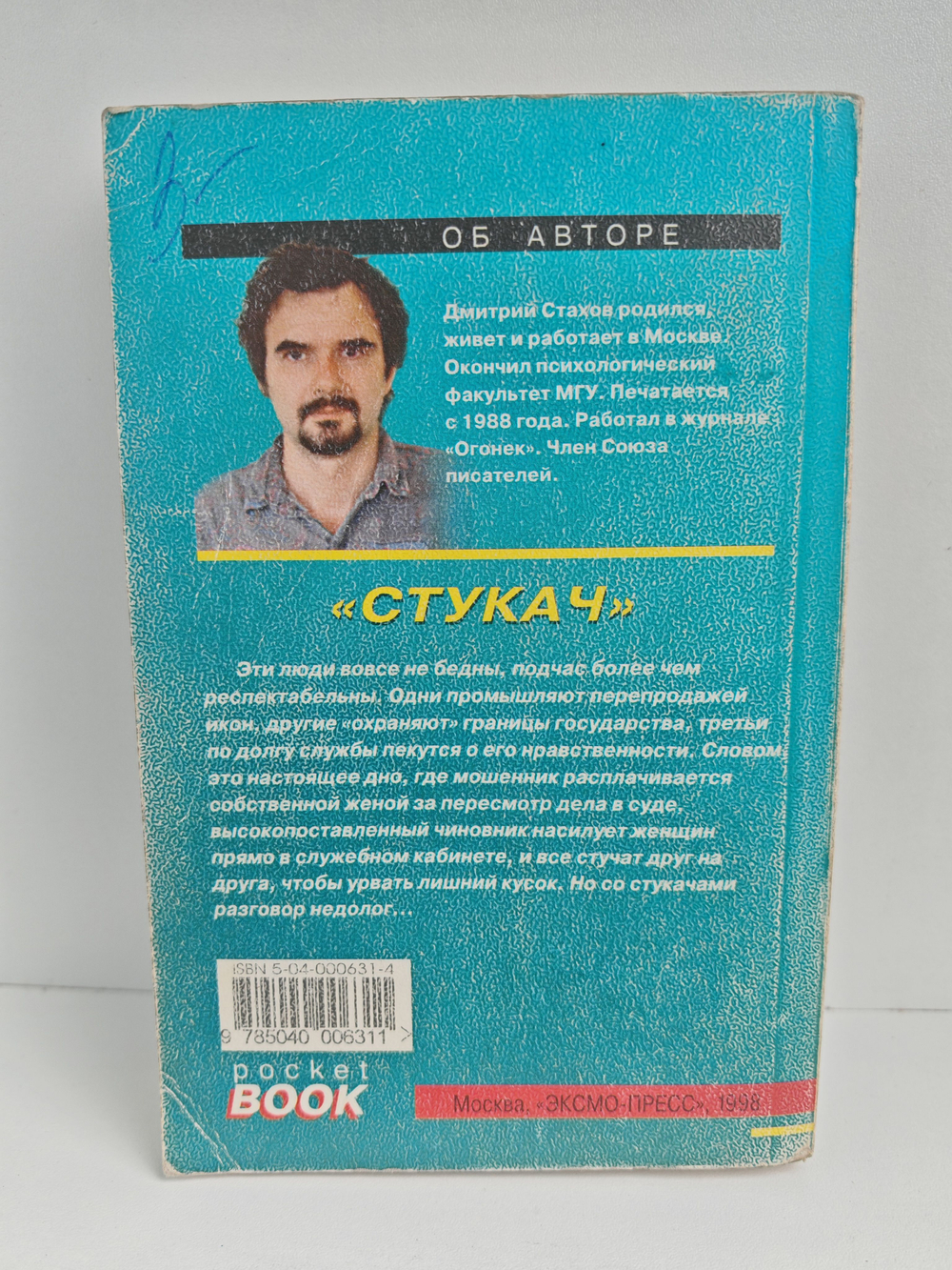 Стукач