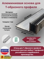 База для т образного профиля БТП-8, длина 0.9м, 1 штука