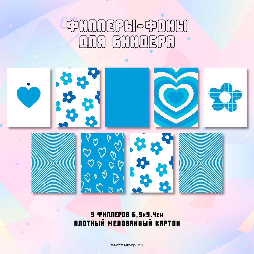 Филлеры для биндера #38 / 69 х 94 мм / набор 18 шт (по 2 шт каждого вида)