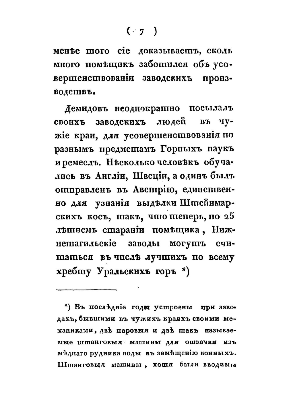 Воспоминания о тайном советнике Николае Никитиче Демидове | Свиньин Павел Петрович