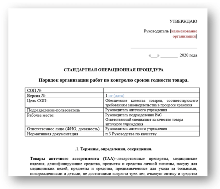 Срок хранения казань. СОП по срокам годности лекарственных препаратов. СОП пример оформления. Контроль сроков годности товара. Стандартный образец предприятия.