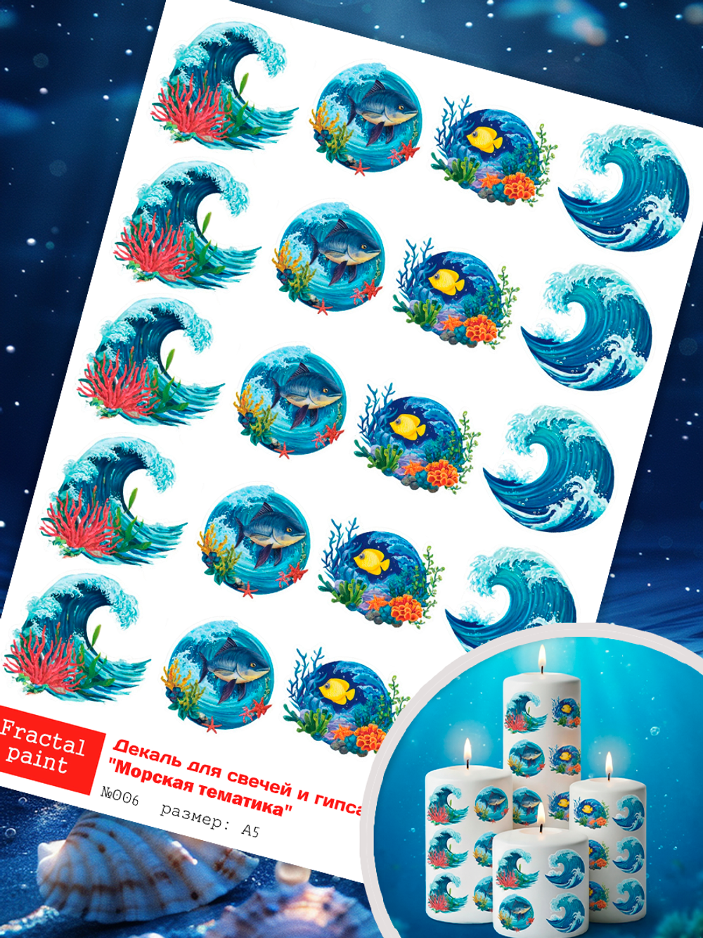 Трансфер переводной - декаль для свечей и гипса морская тематика 006 А5