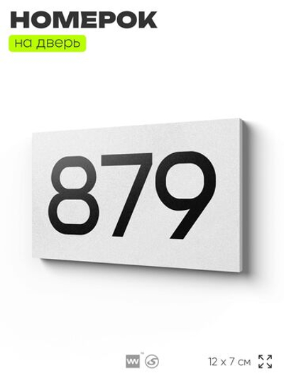 Номер на дверь 879, табличка на дверь для офиса, квартиры, кабинета, аудитории, склада, белая 120х70 мм, Айдентика Технолоджи