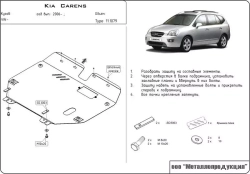 Защита картера и КПП Sheriff для Kia Carens II (UN) 2006-2012 арт.11.1079