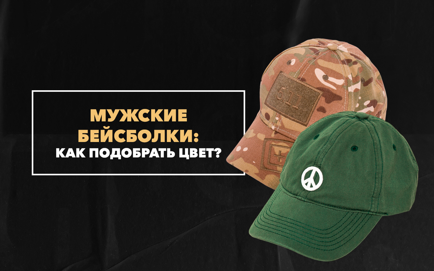 Как подобрать цвет мужской бейсболки