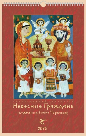 Календарь на 2026 г. «Небесные граждане»