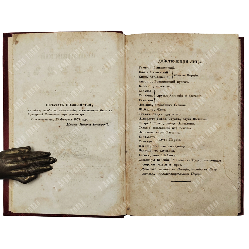 [Редкое первое издание на русском языке.] Шекспир В. Венецианский купец, драма в пяти действиях.1833