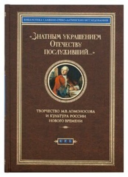 Знатным украшением Отечеству послуживший (Сибирская Благозвонница)