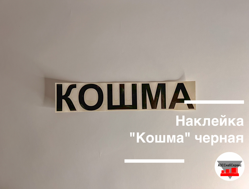 Наклейка "Кошма" черная