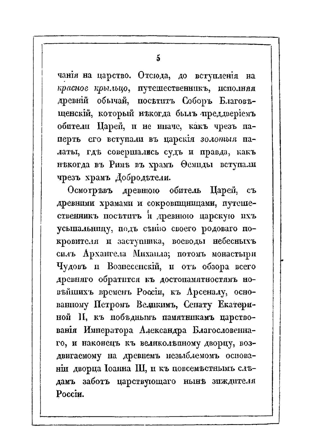 Достопамятности Московского Кремля | А. Вельтман