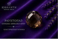 Раухтопаз Бриолет Объёмный Круг