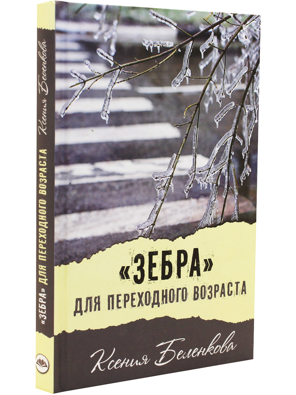 "Зебра" для переходного возраста
