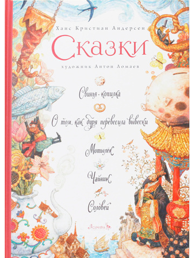 Сказки. Свинья-копилка, О том, как буря перевесила вывески, Мотылёк, Чайник, Соловей
