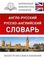 Англо-русский. Русско-английский словарь