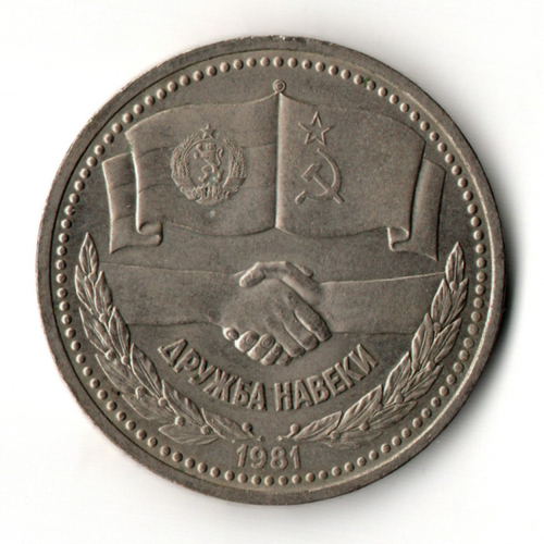 1 рубль Советско-Болгарская дружба навеки 1981 год