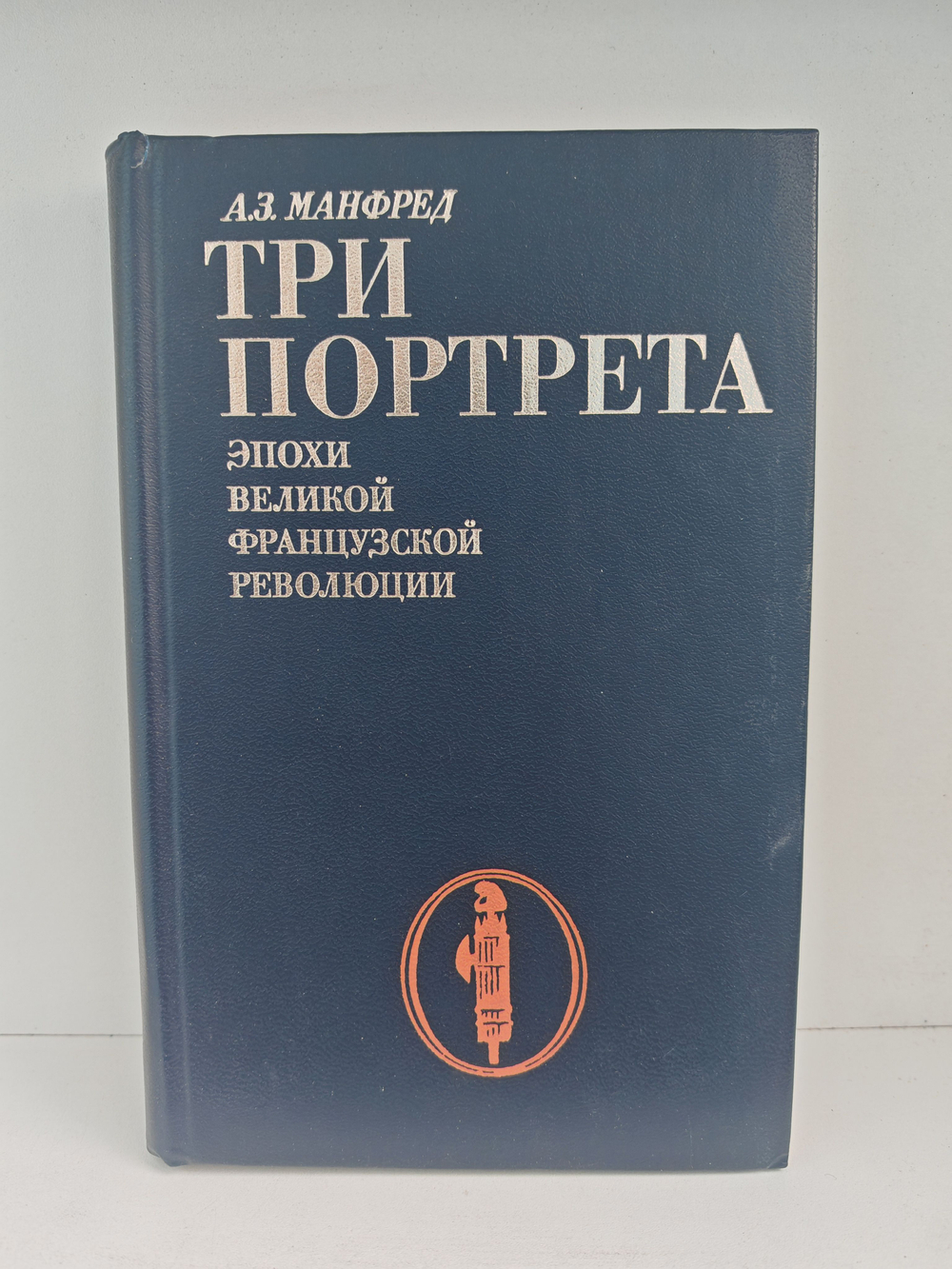 Три портрета эпохи Великой французской революции