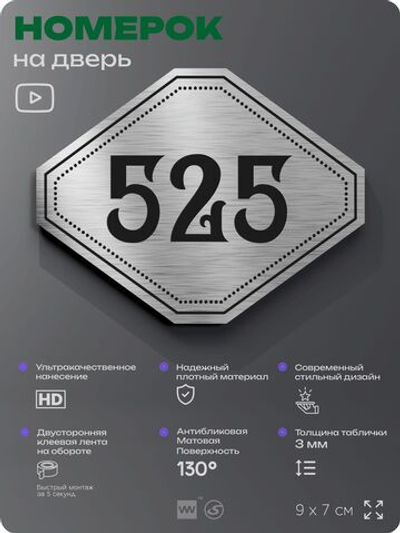 Номерок на дверь квартиры 525, для кабинета, офиса, шильдик 9 х 7 см, серебристый, Айдентика Технолоджи