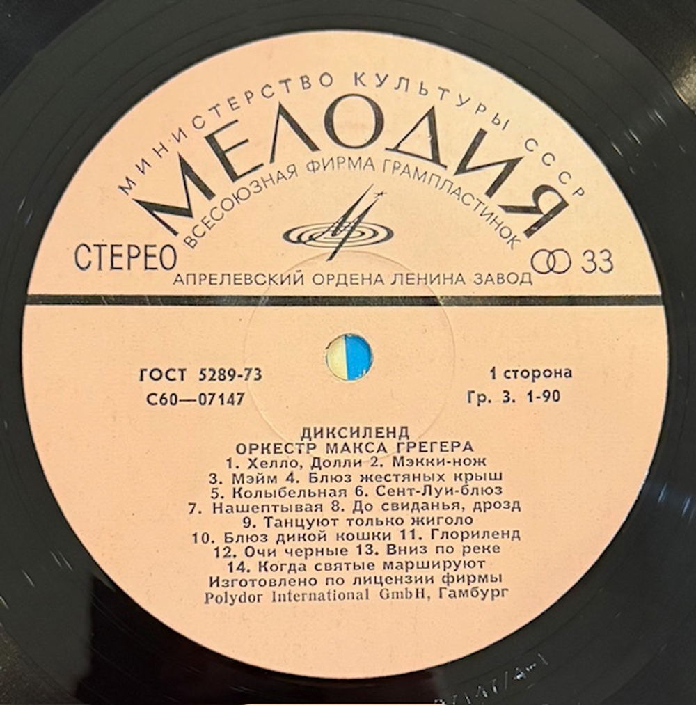 Виниловая пластинка Оркестр Макса Грегера – Диксиленд (Мелодия) LP
