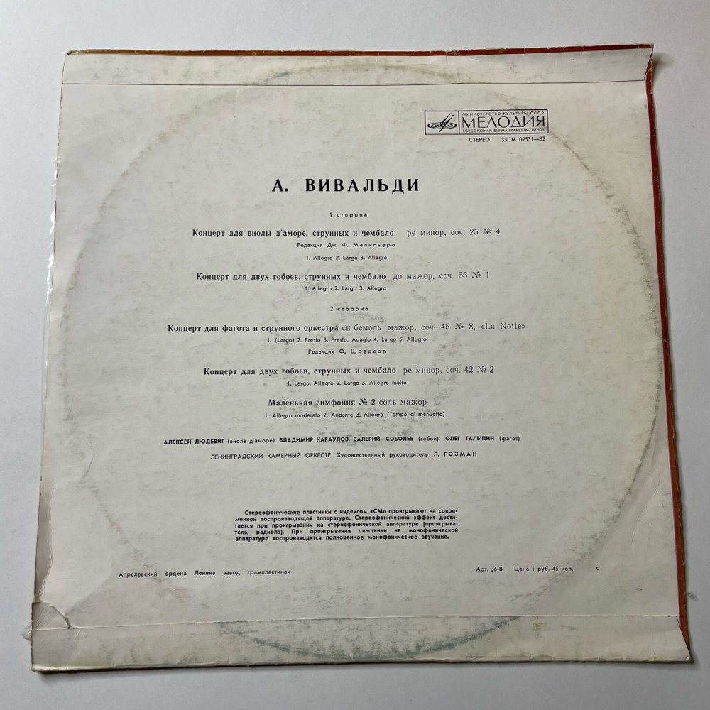 Винтажная виниловая пластинка LP А. ВивальдиЛенинградский Камерный Оркестр Концерты (СССР 1973)