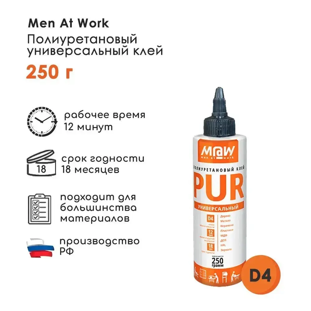 Клей PUR (ПУР) полиуретановый Men at Work, 250 г