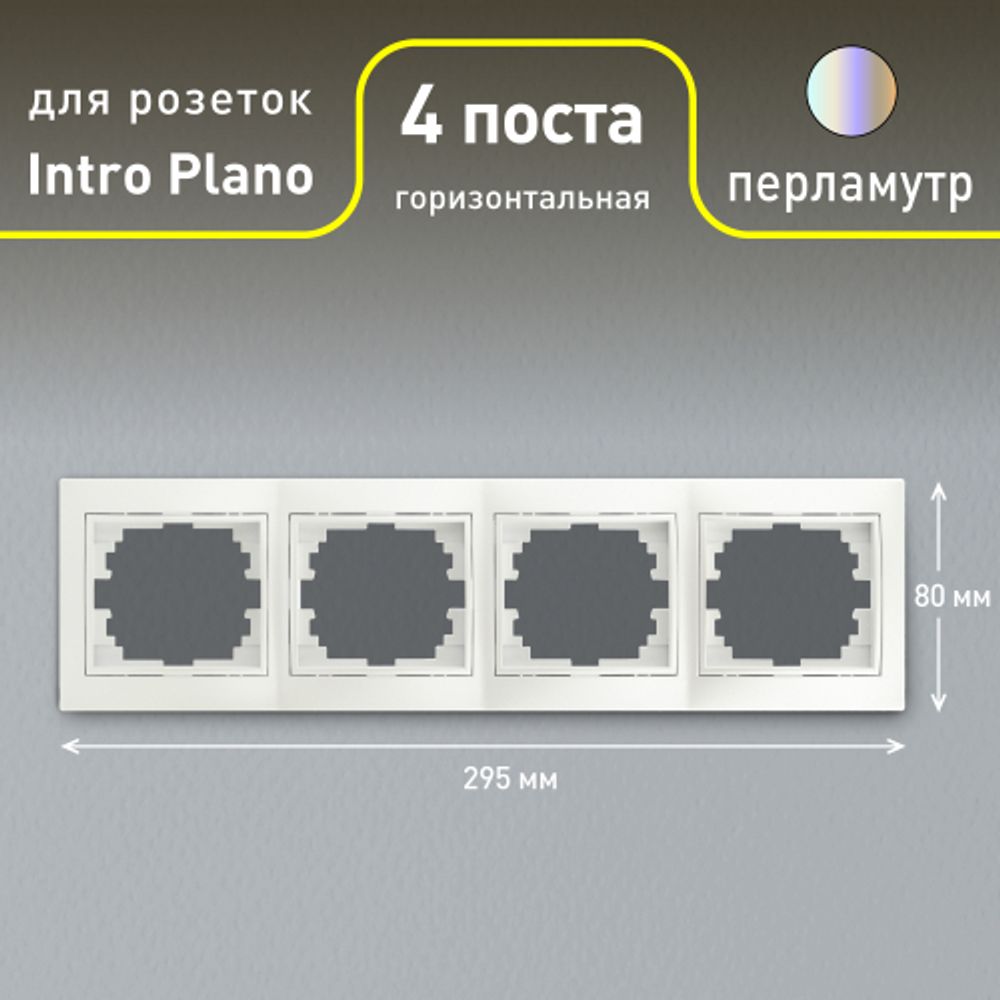 Рамка для розеток и выключателей Intro Plano 1-504-06 на 4 поста горизонтальная, СУ, перламутр