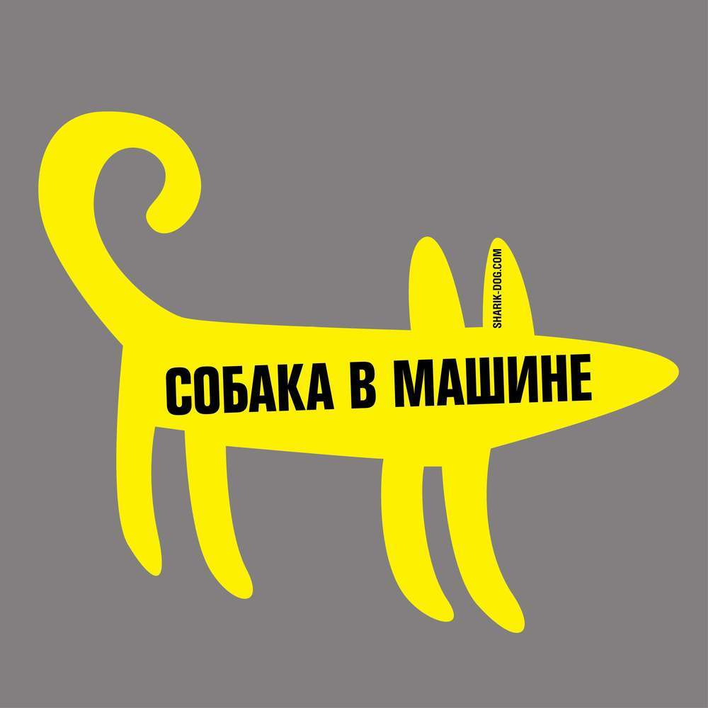 Наклейка на машину СОБАКА В МАШИНЕ Шарик